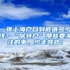 一張上海戶口到底值多少錢？“居轉戶”那些要關注的事，少走彎路！