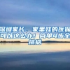 深圳家長(zhǎng)，家里娃的醫(yī)?？梢赃@么辦！簡(jiǎn)單4步全搞掂