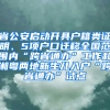 省公安啟動(dòng)開(kāi)具戶籍類證明、5項(xiàng)戶口遷移全國(guó)范圍內(nèi)“跨省通辦”工作和湘粵兩地新生兒入戶“跨省通辦”試點(diǎn)