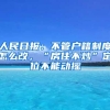 人民日報：不管戶籍制度怎么改，“房住不炒”定位不能動搖