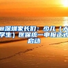 @深圳家長(zhǎng)們：少兒（大學(xué)生）醫(yī)保統(tǒng)一申報(bào)正式啟動(dòng)