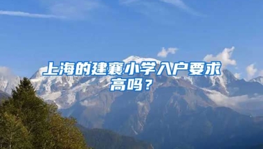 上海的建襄小學入戶要求高嗎？