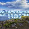 2019落戶深圳新政即將實(shí)施！符合這些條件你也可以來(lái)申請(qǐng)