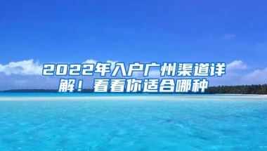 2022年入戶廣州渠道詳解！看看你適合哪種