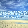 2021年11月上海人才引進(jìn)落戶第二批公示名單出爐，1769人落戶