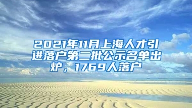 2021年11月上海人才引進(jìn)落戶(hù)第二批公示名單出爐，1769人落戶(hù)