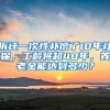 拆遷一次性補(bǔ)償了10年社保，工齡將超48年，養(yǎng)老金能達(dá)到多少？