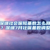 深圳社會保險基數(shù)怎么算？深圳7月社保基數(shù)調整