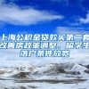 上海公積金貸款買第二套改善房政策調(diào)整、留學(xué)生落戶條件放寬