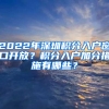 2022年深圳積分入戶窗口開放？積分入戶加分措施有哪些？