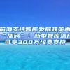 前海支持智庫發(fā)展政策再“加碼”！新型智庫落戶可享300萬經(jīng)費支持