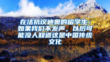 在法抗議迪奧的留學生：如果我們不發(fā)聲，以后可能沒人知道這是中國傳統(tǒng)文化