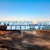 關于積分入深戶，2018是最容易的一年了