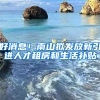 好消息！南山擬發(fā)放新引進(jìn)人才租房和生活補(bǔ)貼