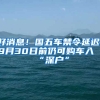 好消息！國(guó)五車(chē)禁令延遲，9月30日前仍可購(gòu)車(chē)入“深戶”