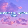 明星落戶上海，是因?yàn)橛小疤貦?quán)”？