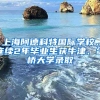 上海阿德科特國際學(xué)校，連續(xù)2年畢業(yè)生獲牛津、劍橋大學(xué)錄取