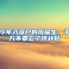 今年入深戶的應(yīng)屆生、千萬不要忘了領(lǐng)補貼