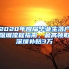 2020年應(yīng)屆畢業(yè)生落戶深圳流程指南，最高領(lǐng)取深圳補(bǔ)貼3萬(wàn)