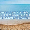 2022／05／31持有《上海市居住證》人員申辦本市常住戶口公示名單