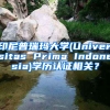 印尼普瑞瑪大學(xué)(Universitas Prima Indonesia)學(xué)歷認(rèn)證相關(guān)？