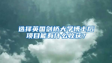 選擇英國(guó)劍橋大學(xué)博士后項(xiàng)目能有什么收獲？