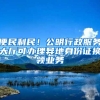 便民利民！公明行政服務(wù)大廳可辦理異地身份證換領(lǐng)業(yè)務(wù)