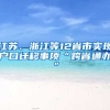 江蘇、浙江等12省市實現(xiàn)戶口遷移事項“跨省通辦”