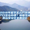 2018年留學(xué)生入戶深圳戶口怎么辦理？福田羅湖南山寶安區(qū)寶典總匯