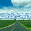 2021年2月上海居轉戶及人才引進公示人數分析