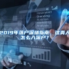 2019年落戶深圳指南，這類人怎么入深戶？