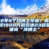 2年4個(gè)月博士畢業(yè)！高校1900萬(wàn)擬引進(jìn)23名菲律賓“洋博士”