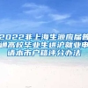 2022非上海生源應(yīng)屆普通高校畢業(yè)生進(jìn)滬就業(yè)申請本市戶籍評分辦法