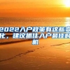 2022入戶政策有這些變化，建議抓住入戶最佳時(shí)機(jī)