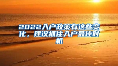 2022入戶政策有這些變化，建議抓住入戶最佳時機