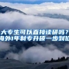 大專生可以直接讀研嗎？海外1年制專升碩一步到位