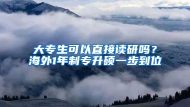 大專生可以直接讀研嗎？海外1年制專升碩一步到位