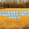 2019年應(yīng)屆生入深圳戶口福利依然存在，各區(qū)補(bǔ)貼別忘領(lǐng)