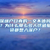 深圳戶口真的一文不值嗎？為什么那么多人擠破腦袋都想入深戶？