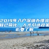 2019年入戶深圳辦理流程已簡化，人才引進政策必要了解