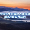 羅湖5年為引進(jìn)人才提供近3萬(wàn)套公共住房