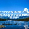 2022在深圳辭職了社保自己怎么交？社保費用需要多少？