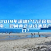 2019年深圳戶口遷移指南，如何真正認(rèn)識(shí)集體戶口？