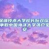 深圳技術(shù)大學(xué)校長(zhǎng)阮雙?。籂?zhēng)取中國(guó)海洋大學(xué)落戶寶安