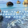 上海很“牛掰”的大學(xué)，讀完本科即可落戶，考上就是“撿到寶”