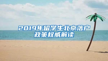 2019年留學生北京落戶政策權威解讀