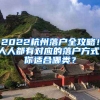 2022杭州落戶全攻略！人人都有對(duì)應(yīng)的落戶方式，你適合哪類？