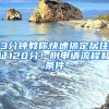 3分鐘教你快速搞定居住證120分！附申請(qǐng)流程和條件