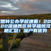 想轉(zhuǎn)公辦學(xué)校速看！2022深圳各區(qū)轉(zhuǎn)學(xué)插班攻略匯總！深戶有優(yōu)勢