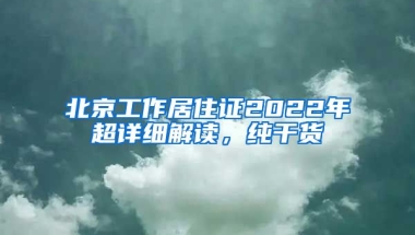 北京工作居住證2022年超詳細(xì)解讀，純干貨